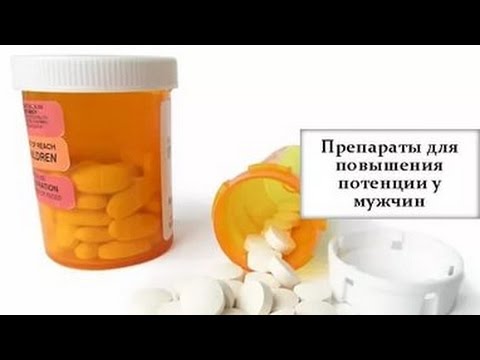 Препараты для усиления потенции что выбрать? MedAboutMe