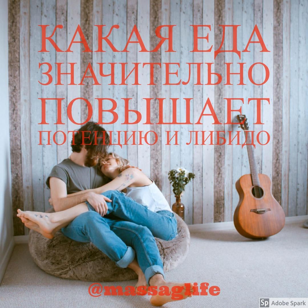 Как повысить мужское либидо и улучшить потенцию 22 грамотных совета.