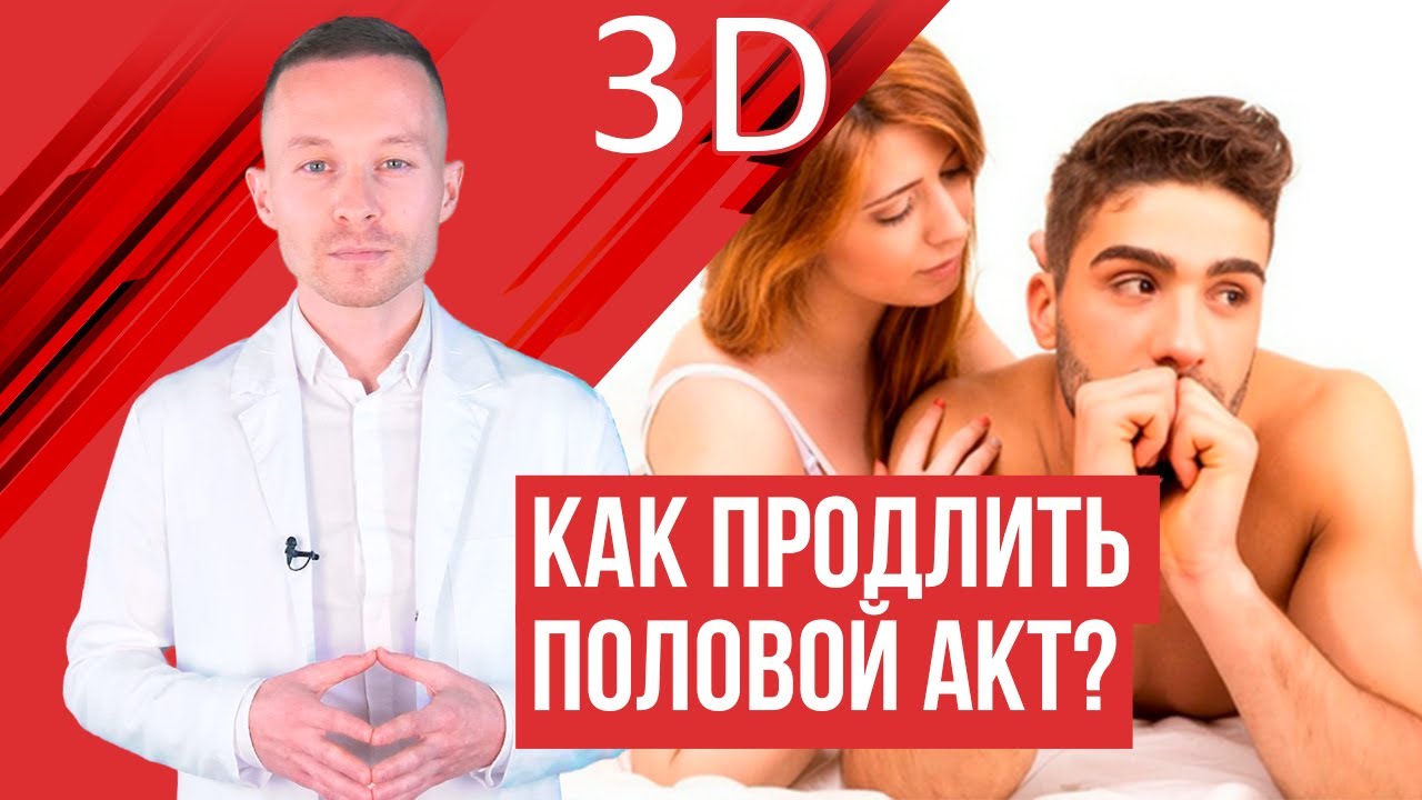 Как продлить половой акт эффективные лекарственные препараты.