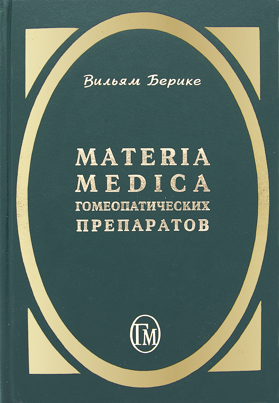 Гомеопатические потенции. Аптечка – Сайт 1796