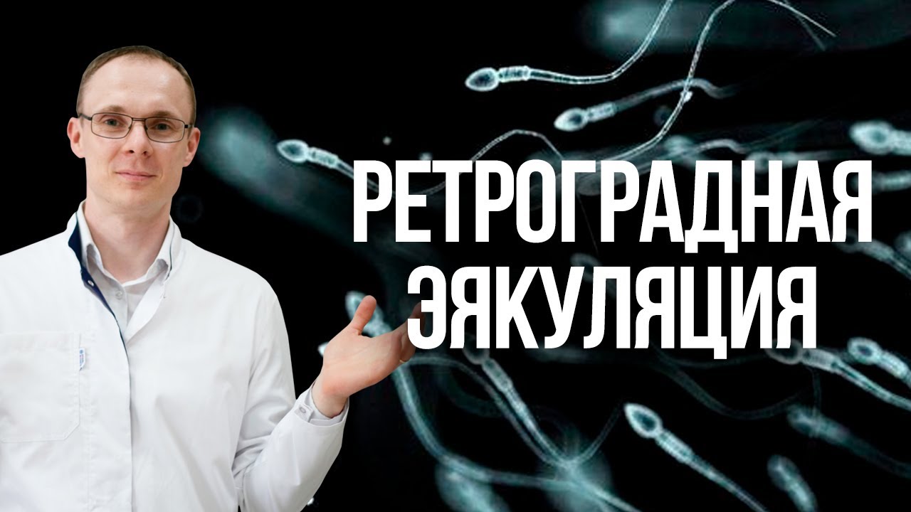 Быстрая эякуляция, зуд в заднем проходе причины и способы.