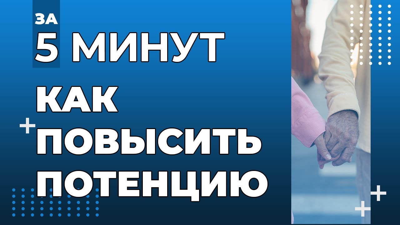 Как быстро поднять потенцию в домашних условиях?