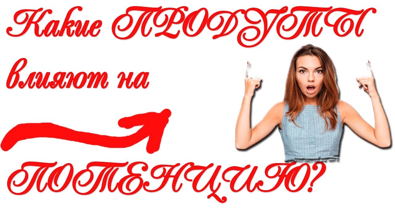 Таблетки для потенции как влияют на организм мужчины