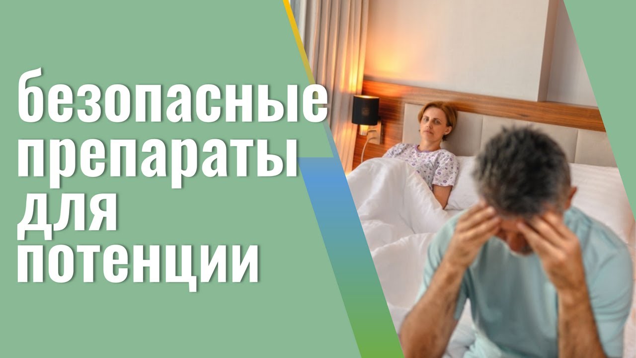 Потенцию что кушать, какие препараты принимать.