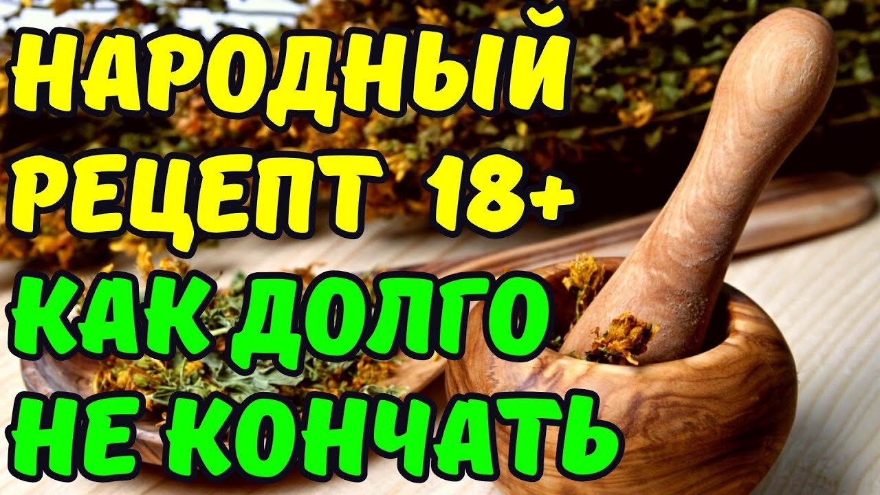 Как дольше не кончать практические советы