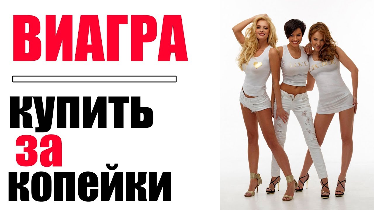 Как действует Виагра на мужчин и женщин, инструкция по.