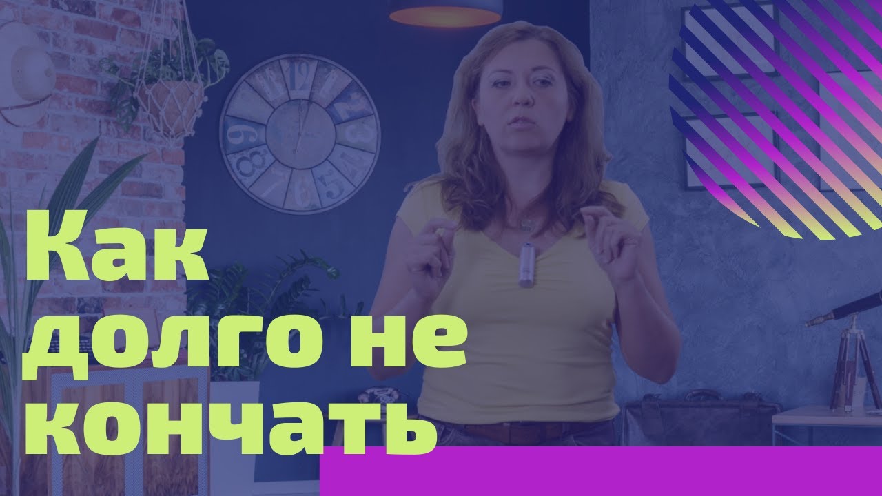 Народное средство чтобы долго не кончиться парню