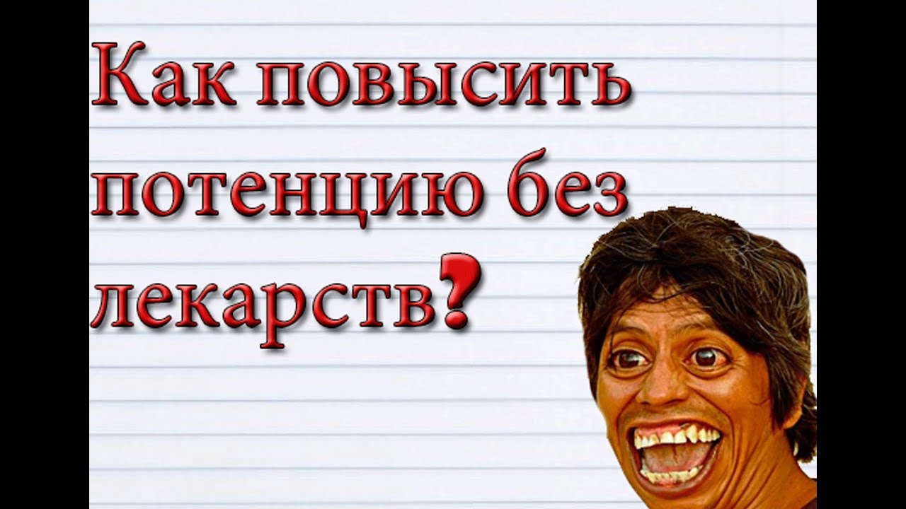 Как без лекарств повысить потенцию