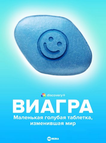 Купить Виагру 50 мг Viagra 50 в СПБ по цене от 695 руб с инструкцией