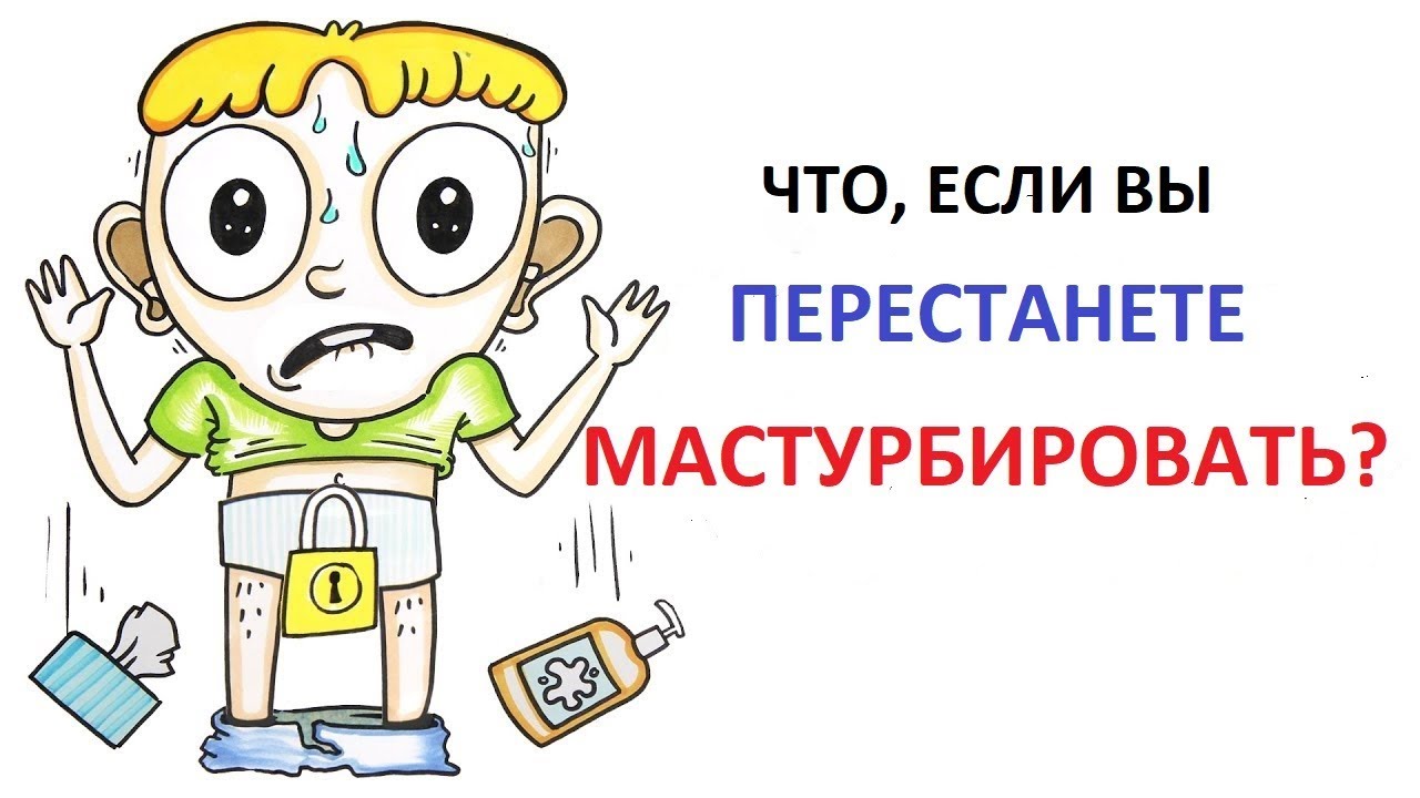 Как мужчине долго не кончать эффективные техники - Психологический.