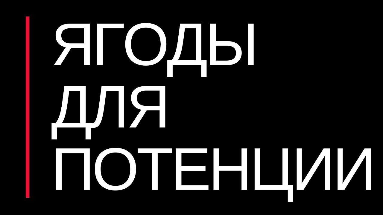 Потенции.