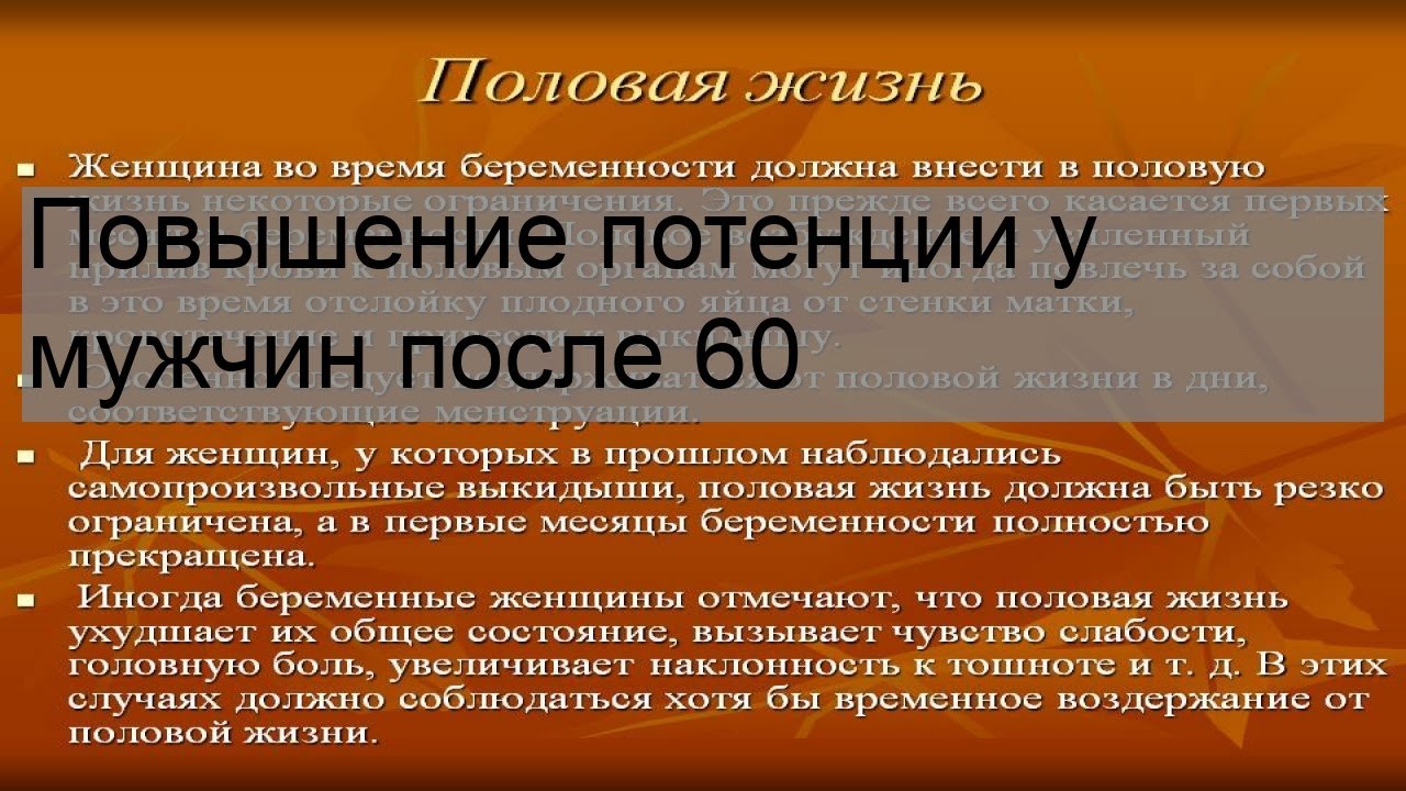 Как поднять потенцию народными средствами мужчинам после 60.