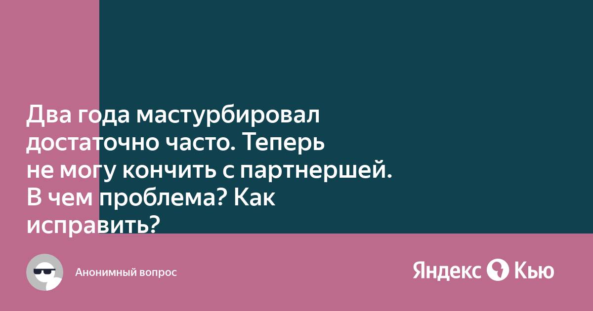 Как продлить половой акт ️Главные и действующие способы для.