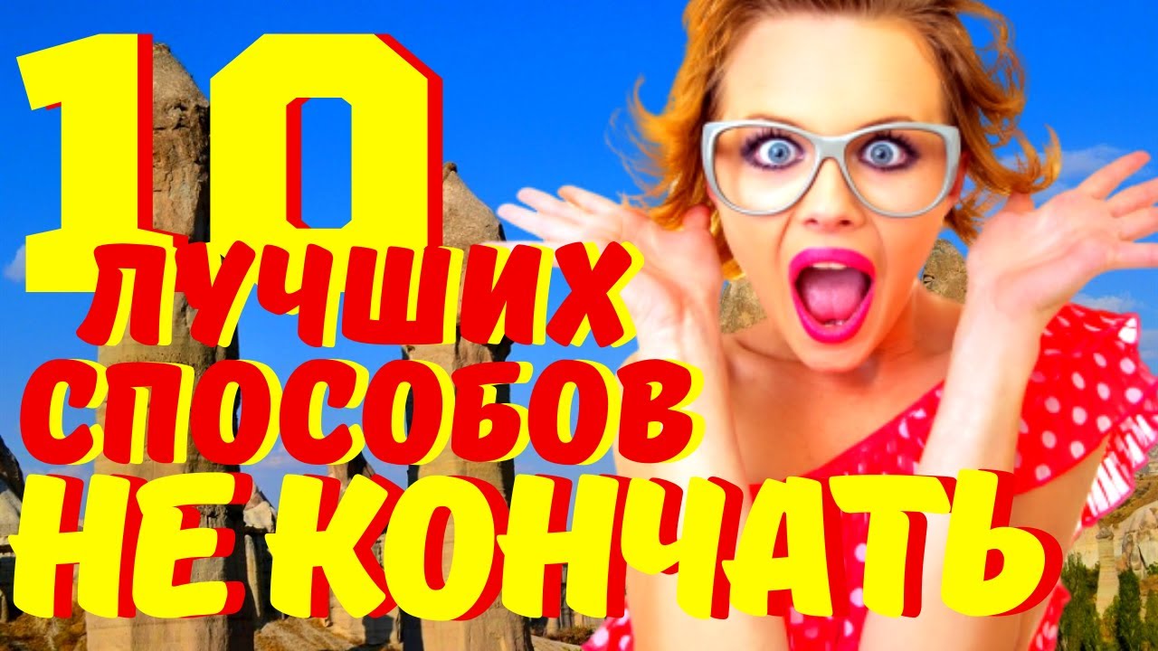 Как продлить эякуляцию - техники – Люкс ФМ