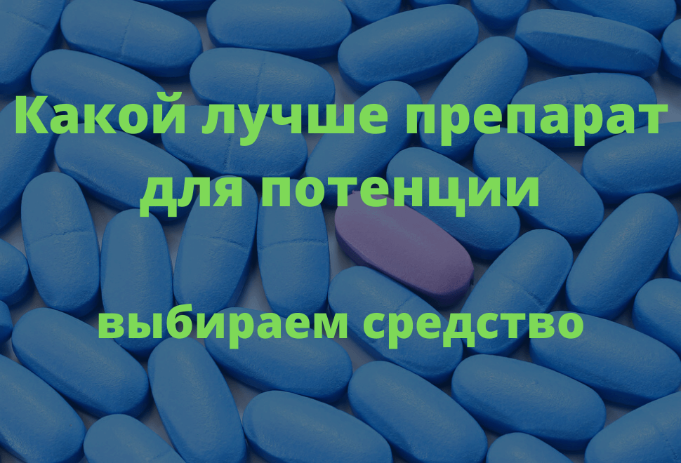 Самые эффективные препараты для потенции MedAboutMe