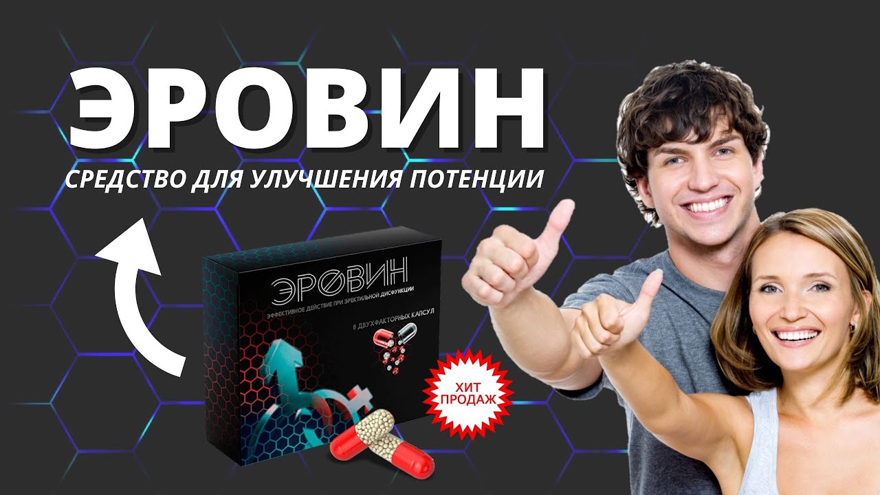 Препараты для потенции сейчас являются лучшими