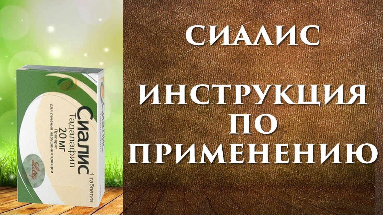 Сиалис