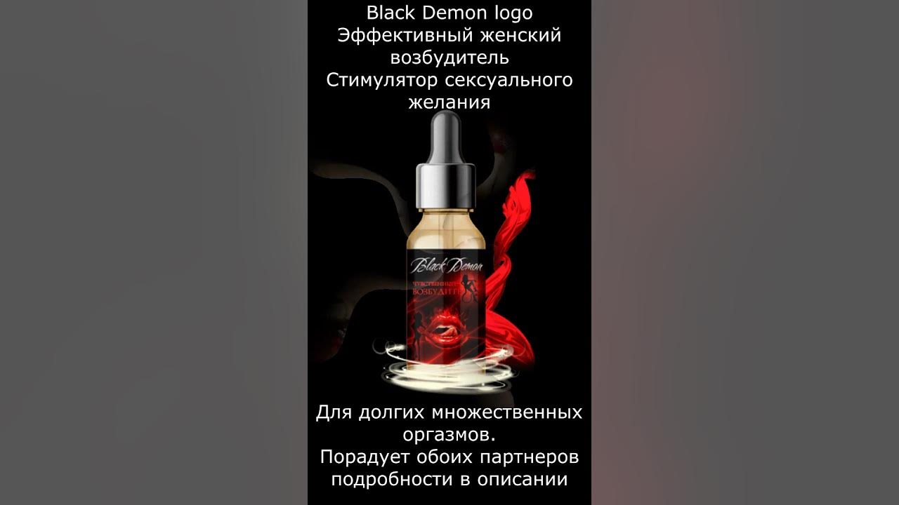 Женский возбудитель самый эффективный в каплях быстрого действия.