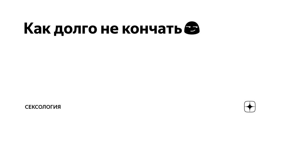 Как продлить эякуляцию - техники – Люкс ФМ