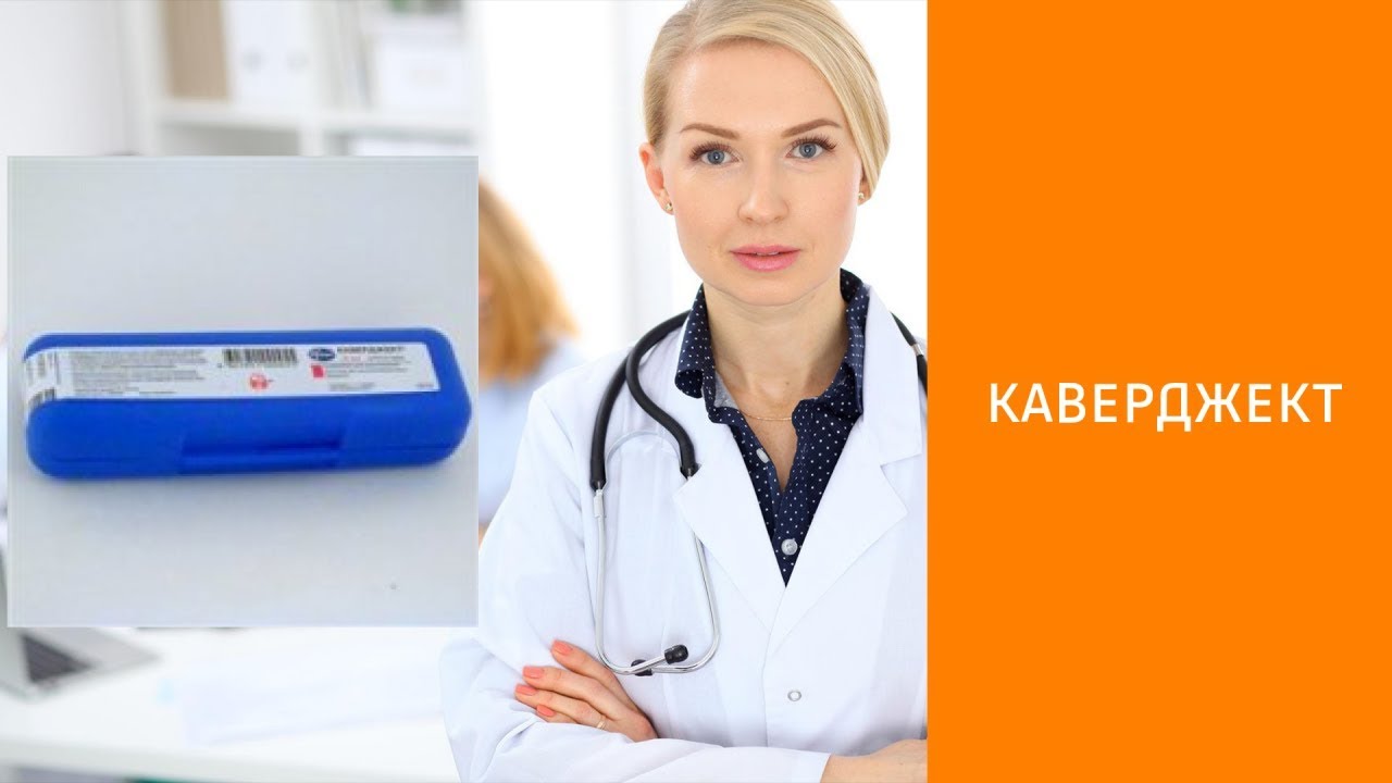 КАВЕРДЖЕКТ лиофилизат - инструкция по применению, цена.