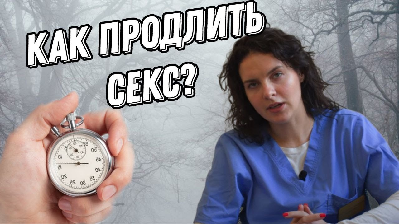 Как продлить половой акт топ 30 способов в домашних условиях
