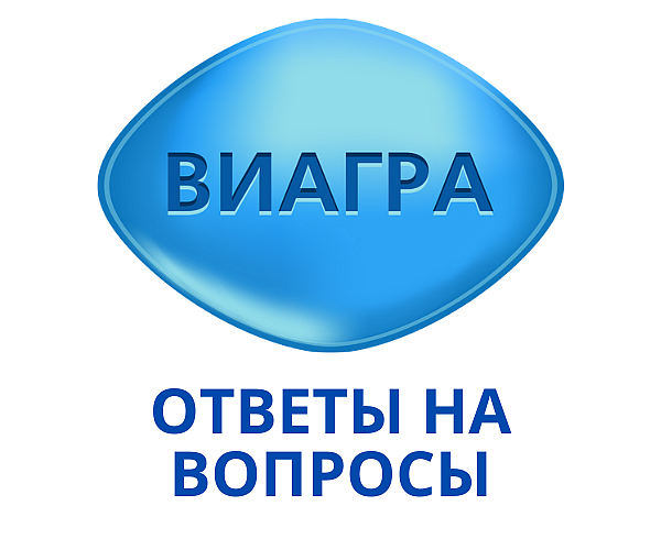 Виагра что это такое, для чего нужна, как используется?