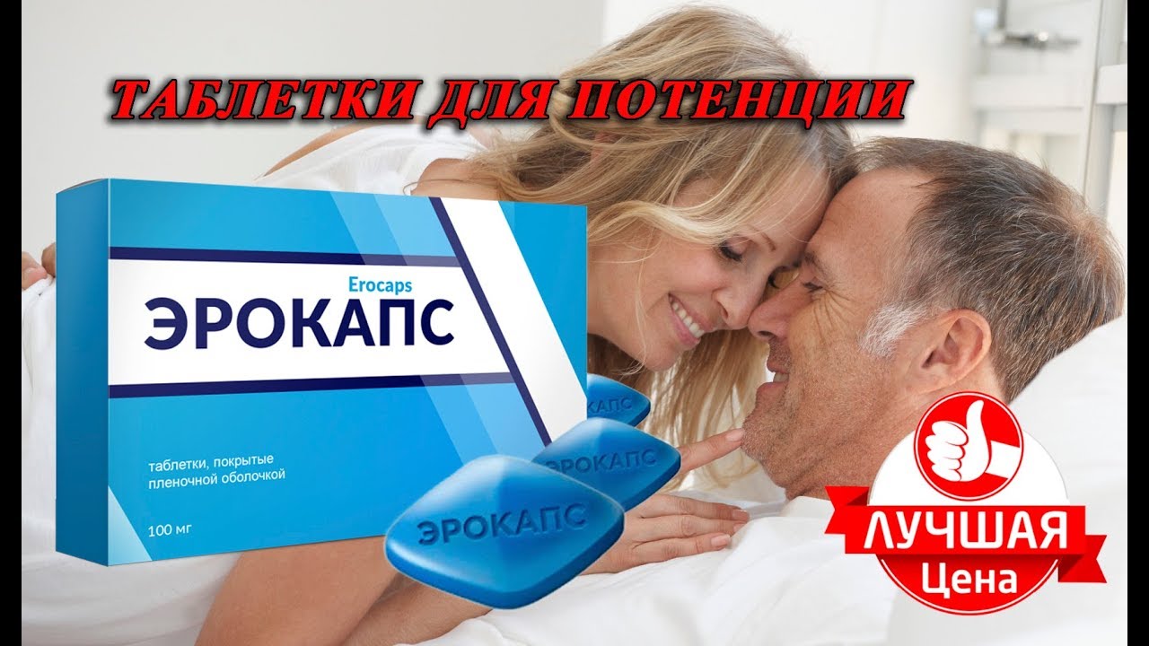 Лучшие таблетки для повышения потенции мужчинам список топ-5.